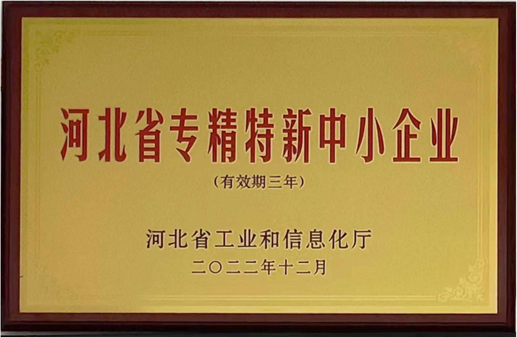 河北省专精特新中小企业